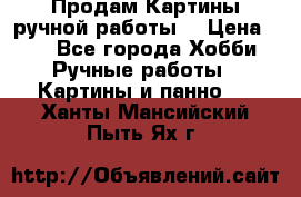 Продам.Картины ручной работы. › Цена ­ 5 - Все города Хобби. Ручные работы » Картины и панно   . Ханты-Мансийский,Пыть-Ях г.